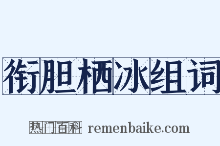 衔胆栖冰组词是什么意思的图片